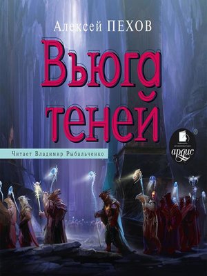 cover image of Вьюга теней